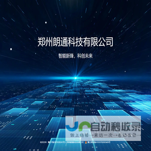 郑州朗通科技有限公司
