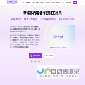 9466创作助手 新媒体内容创作智能工具集
