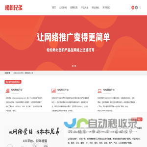 松松兄弟-让网络推广变得更简单