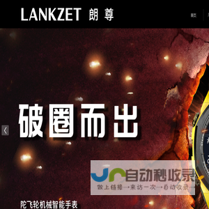 LANKZET陀飞轮机械智能手表