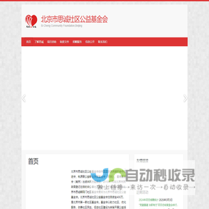 首页 – 北京市思诚社区公益基金会