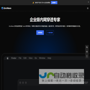 ZeroNews（零讯）内网穿透｜企业级内网穿透专家｜远程安全连接｜反向代理工具-ZeroNews官网