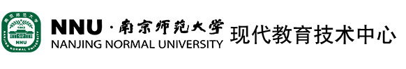 南京师范大学教务处现代教育技术中心
