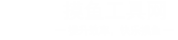 摸鱼工具网 | 提升效率，快乐摸鱼
