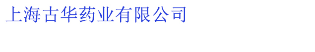 上海古华药业有限公司