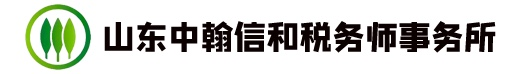 济南税务筹划_山东税务规划_税务合规审核_山东中翰信和税务师事务所有限公司